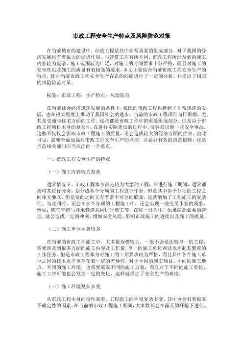 市政工程安全生产特点及风险防范对策