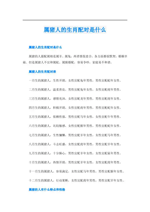 属猪人的生肖配对是什么
