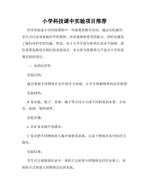 小学科技课中实验项目推荐