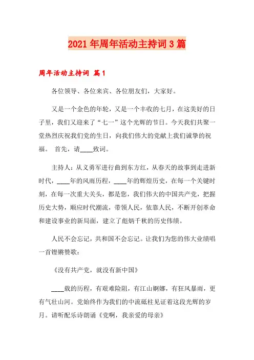 2021年周年活动主持词3篇