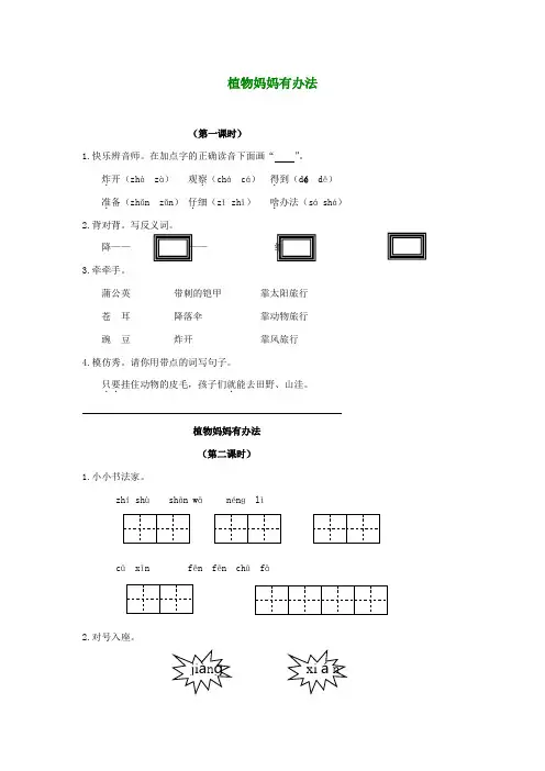 二年级语文下册 植物妈妈有办法一课一练(无答案)长春版