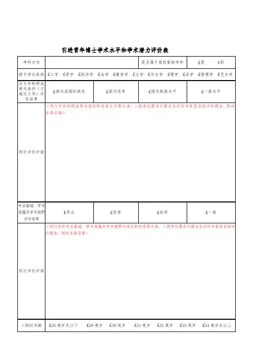 引进青年博士学术水平和学术潜力评价表word模板(标准通用版)
