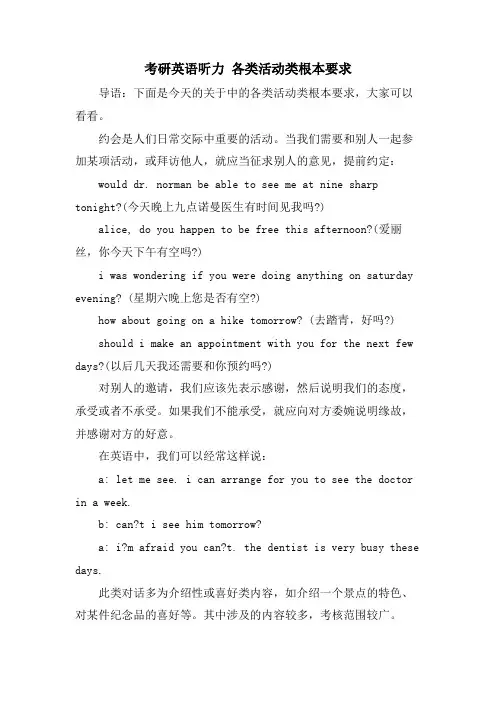 考研英语听力 各类活动类基本要求.doc