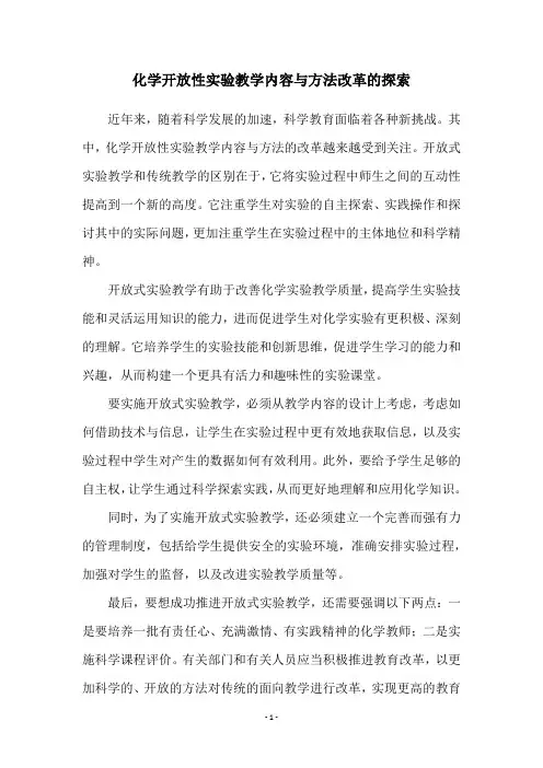 化学开放性实验教学内容与方法改革的探索