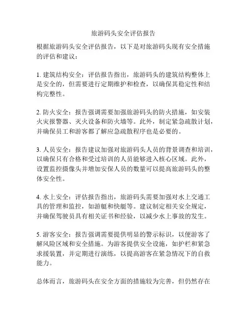 旅游码头安全评估报告