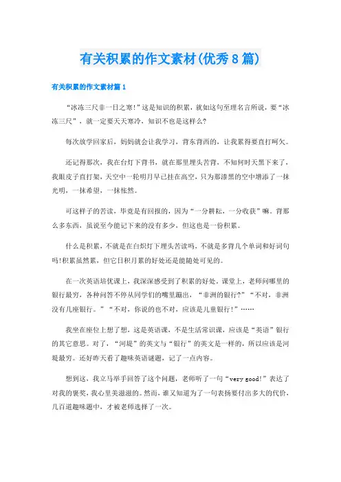 有关积累的作文素材(优秀8篇)