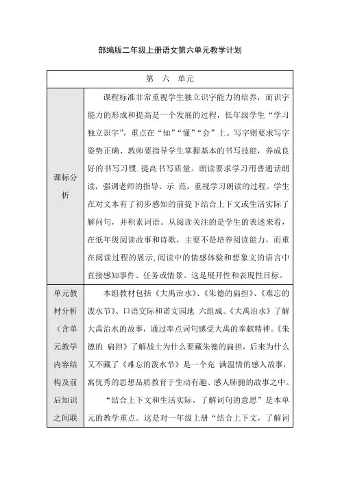 部编版二年级上册第六单元教学计划(表格式含课标分析)
