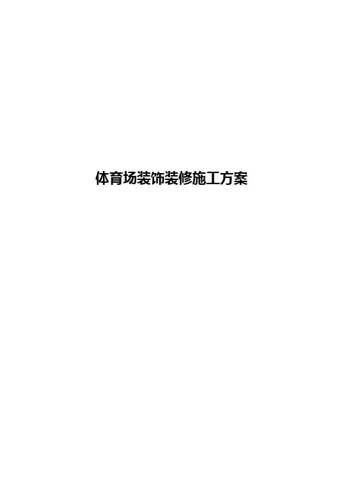 体育场装饰装修施工方案
