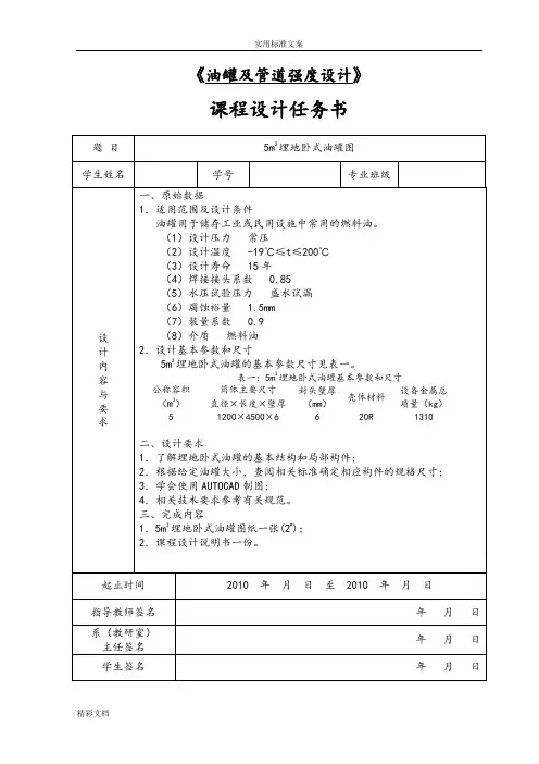 埋地卧式油罐课程设计指导书