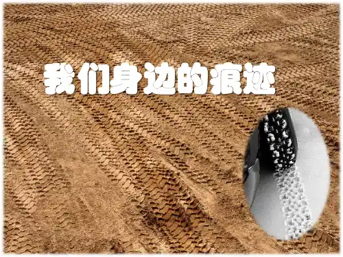 人美版美术二年级上册我们身边的痕迹(课件)(共24张PPT)