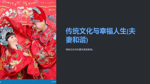 传统文化与幸福人生(夫妻和谐)