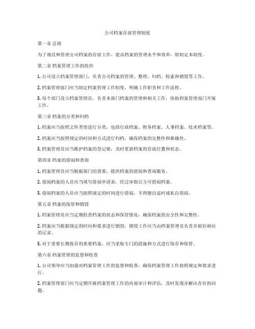 公司档案存放管理制度