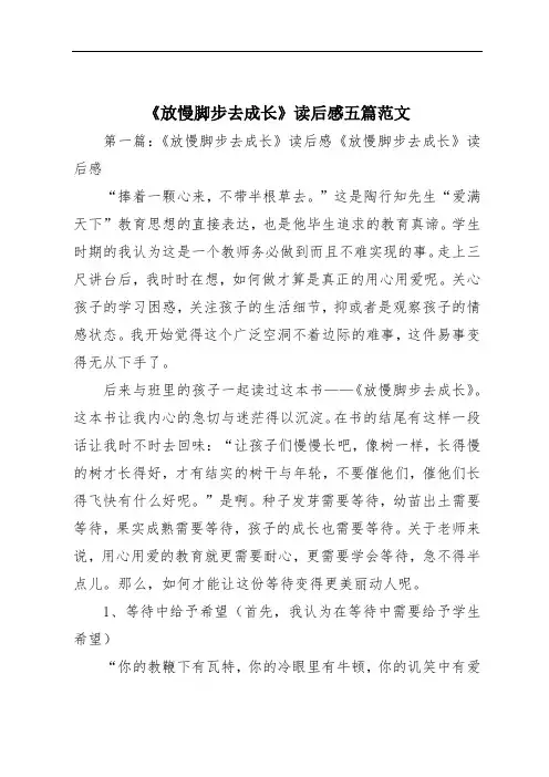 《放慢脚步去成长》读后感五篇范文