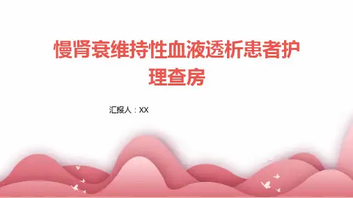 慢肾衰维持性血液透析患者护理查房