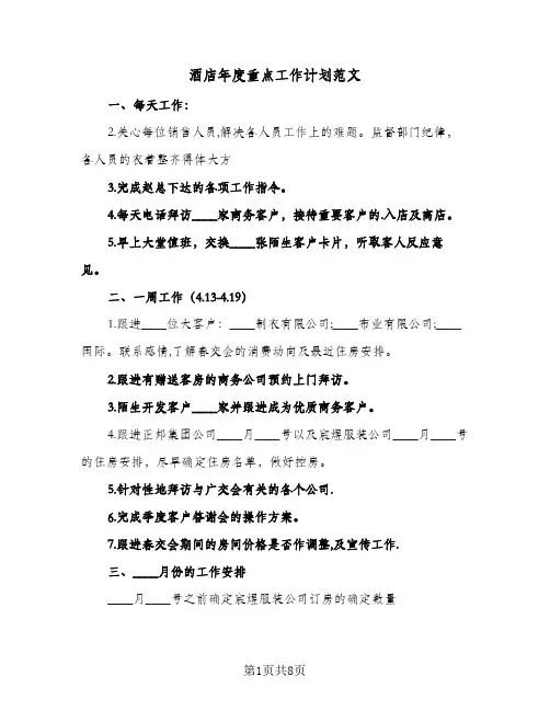 酒店年度重点工作计划范文(4篇)