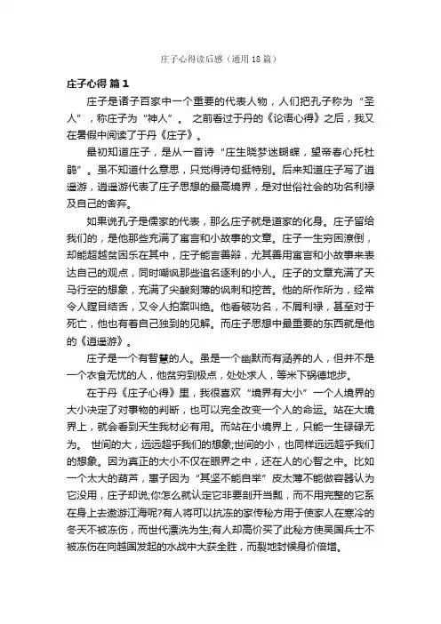庄子心得读后感（通用18篇）