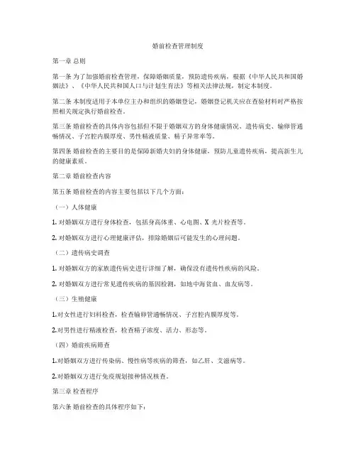 婚前检查管理制度