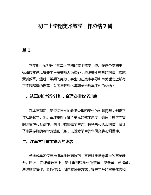 初二上学期美术教学工作总结7篇