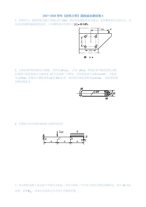 2007-2008学年《材料力学》期终综合测试卷A