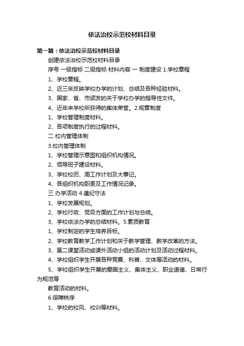 依法治校示范校材料目录