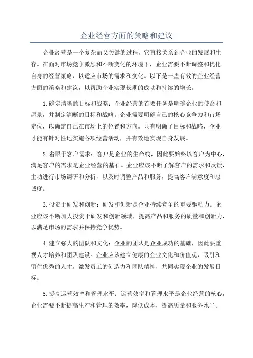 企业经营方面的策略和建议