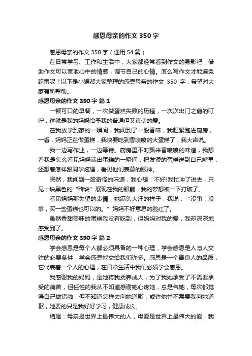 感恩母亲的作文350字（通用54篇）