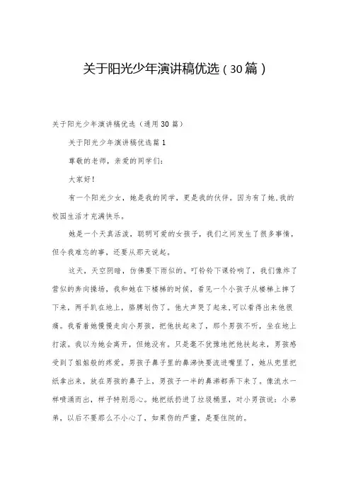 关于阳光少年演讲稿优选(30篇)