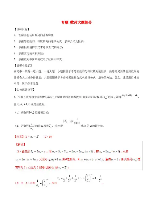 【通用版】2020高考数学(三轮复习)冲刺专题《数列大题部分》(含答案)
