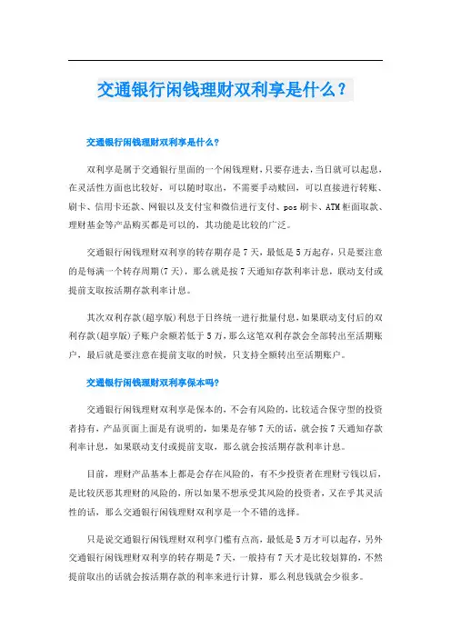 交通银行闲钱理财双利享是什么？