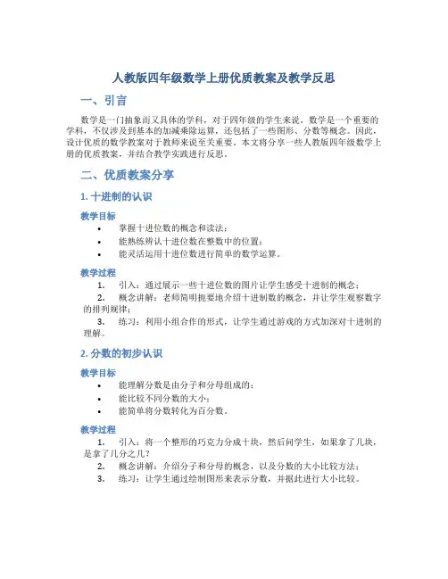 人教版四年级数学上册优质教案及教学反思