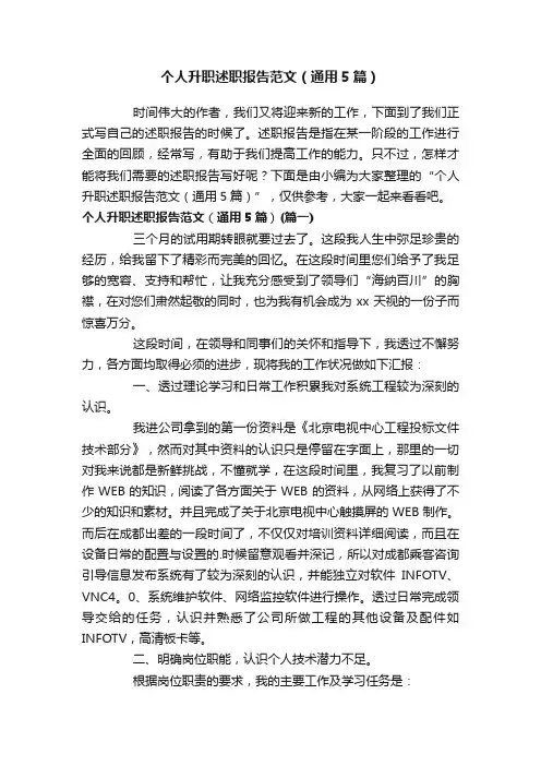 个人升职述职报告范文（通用5篇）
