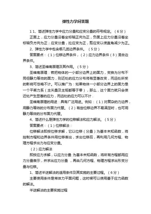 弹性力学问答题