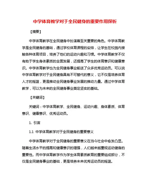 中学体育教学对于全民健身的重要作用探析