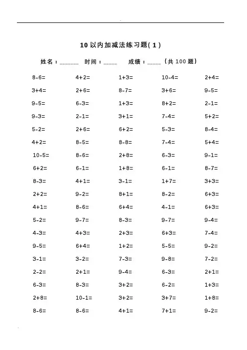 10以内加减法及混合运算(100道)