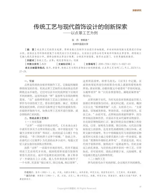 219434201_传统工艺与现代首饰设计的创新探索——以点翠工艺为例
