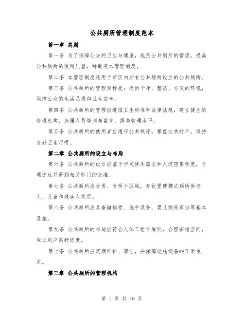 公共厕所管理制度范本(3篇)