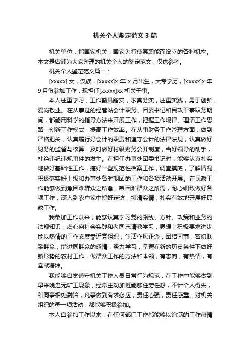 机关个人鉴定范文3篇