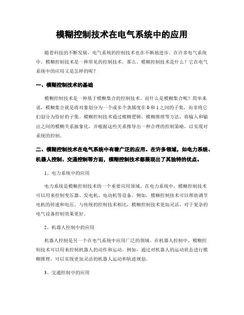 模糊控制技术在电气系统中的应用