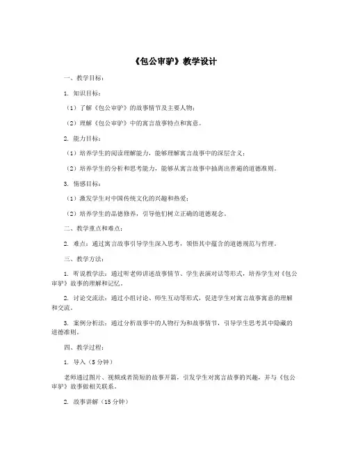 《包公审驴》教学设计