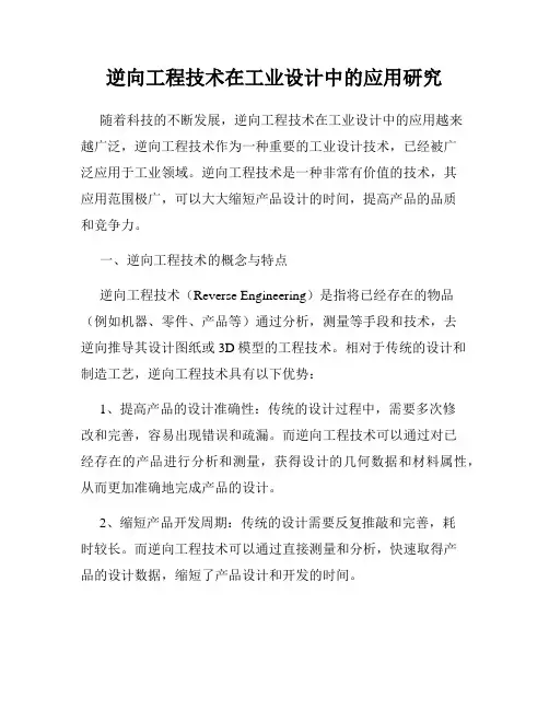 逆向工程技术在工业设计中的应用研究