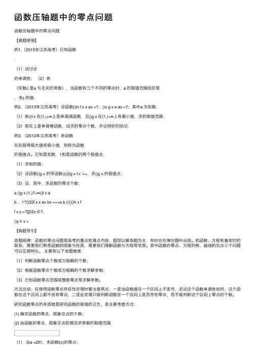 函数压轴题中的零点问题