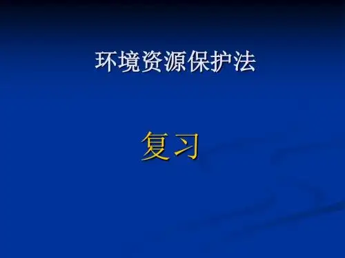 环境资源保护法 复习