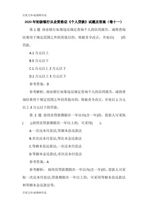 2020年初级银行从业资格证《个人贷款》试题及答案(卷十一)