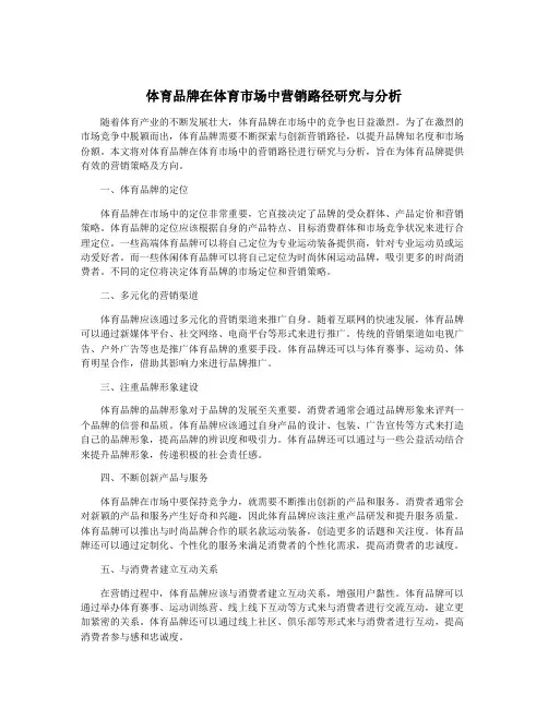 体育品牌在体育市场中营销路径研究与分析