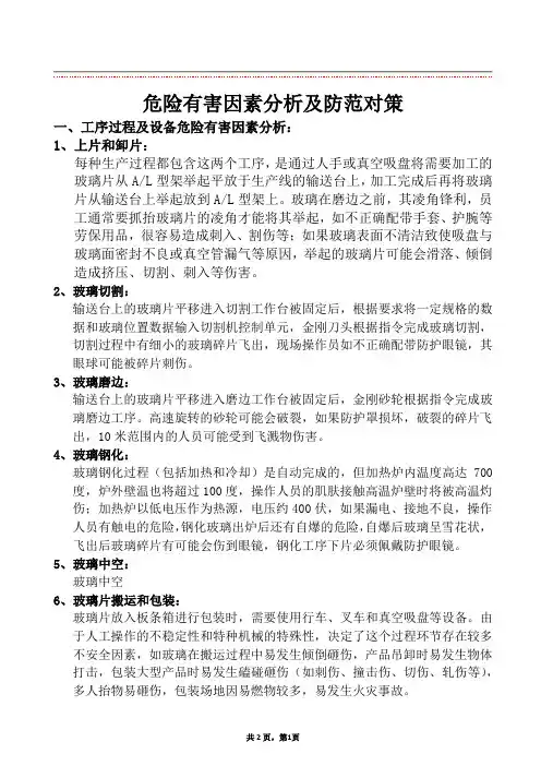 危险有害因素分析及防范对策