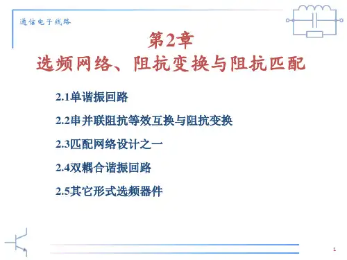 通信电子线路课件 第2章
