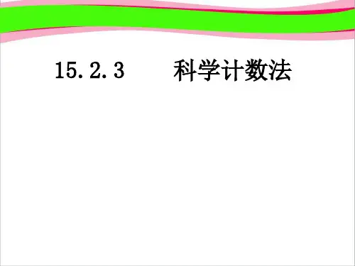 15.2.3整数指数幂(二)科学计数法 (2)