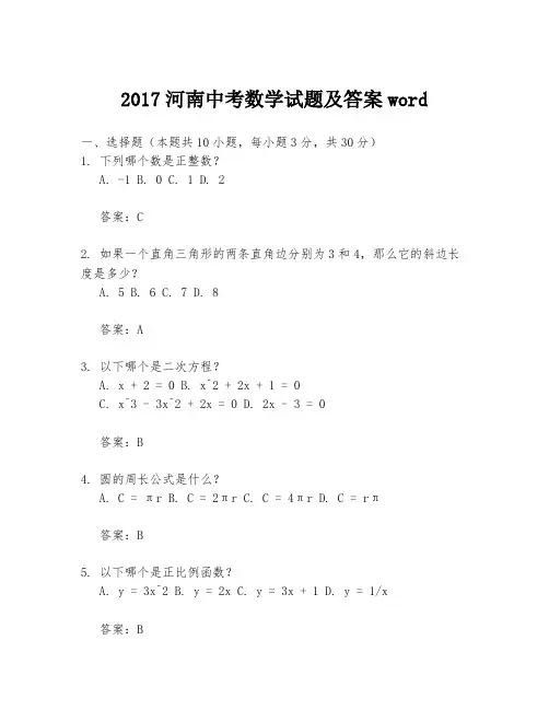 2017河南中考数学试题及答案word