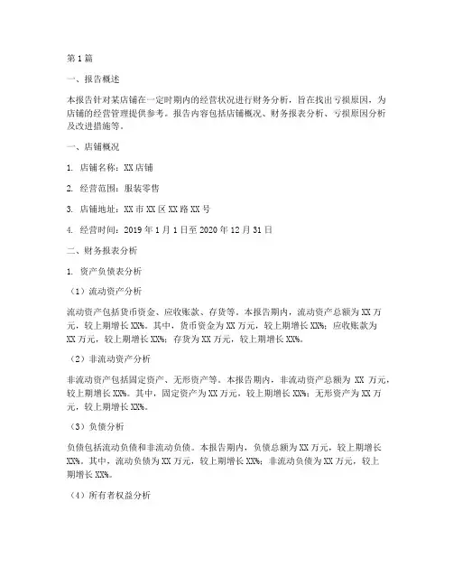 亏损店铺分析财务报告(3篇)