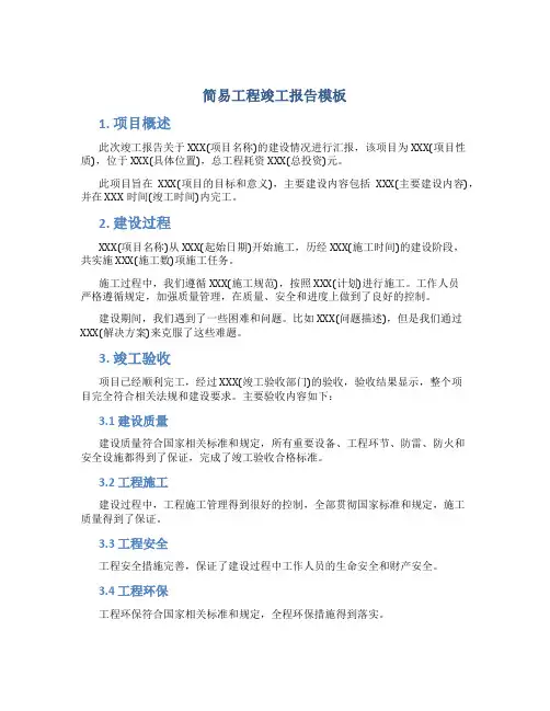 简易工程竣工报告模板